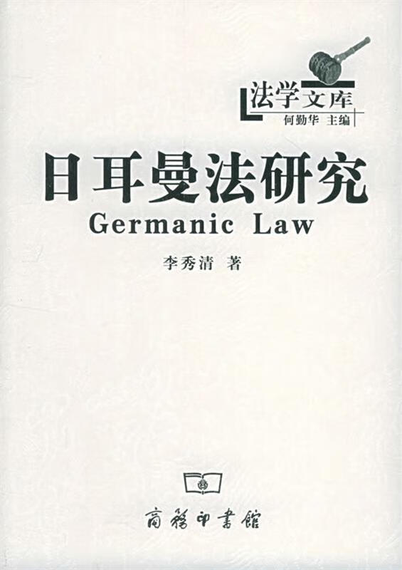 日耳曼法研究【正版图书,放心购买】