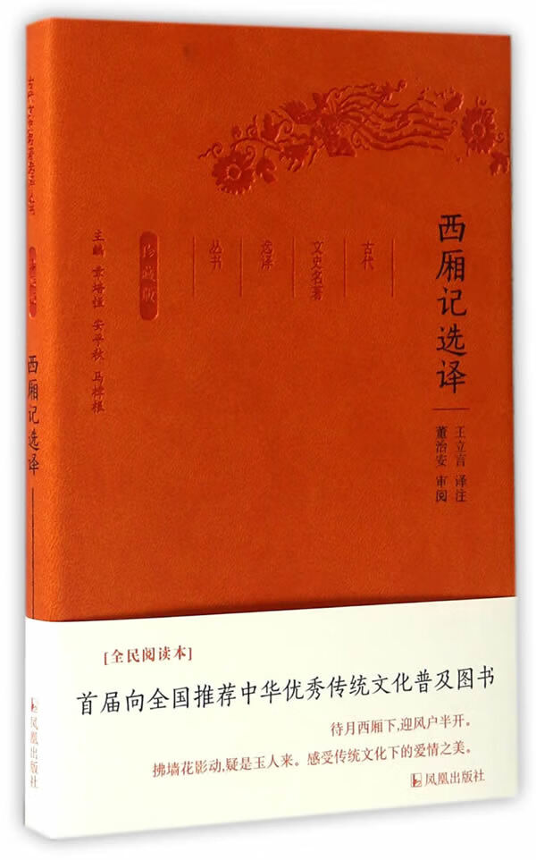 西厢记选译 章培恒,安平秋,马樟根
