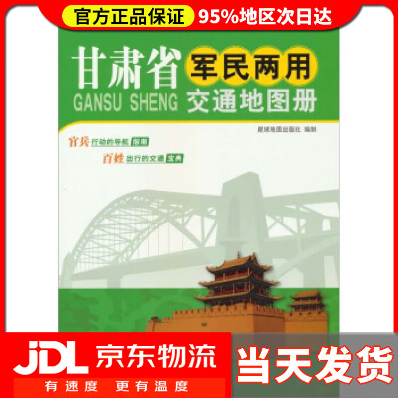 【送货上门】新版 甘肃省军民两用交通地图册 星球地图出版社 编 星球地图出版社