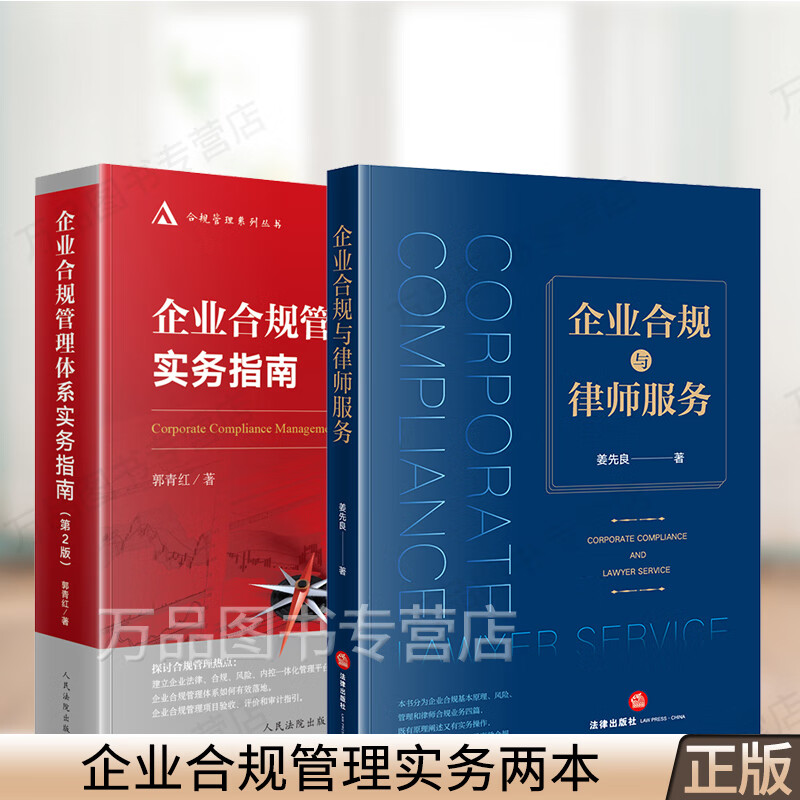 正版 企业合规管理体系实务指南 第2版+企业合规与律师服务 企业法务管理内部控制风险管理 企业合规原理风险管理和律师合规业务