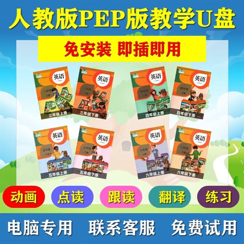 人教版PEP开心英语电脑点读U盘老师教具教学软件课件动漫翻译练习 六年级上册