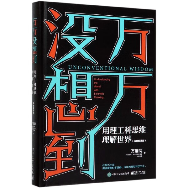 万万没想到(用理工科思维理解世界精装增补版)(精)