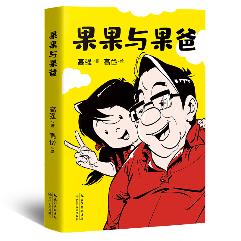 果果与果爸(中国版《父与子》!229张幽默温馨的父女漫画!