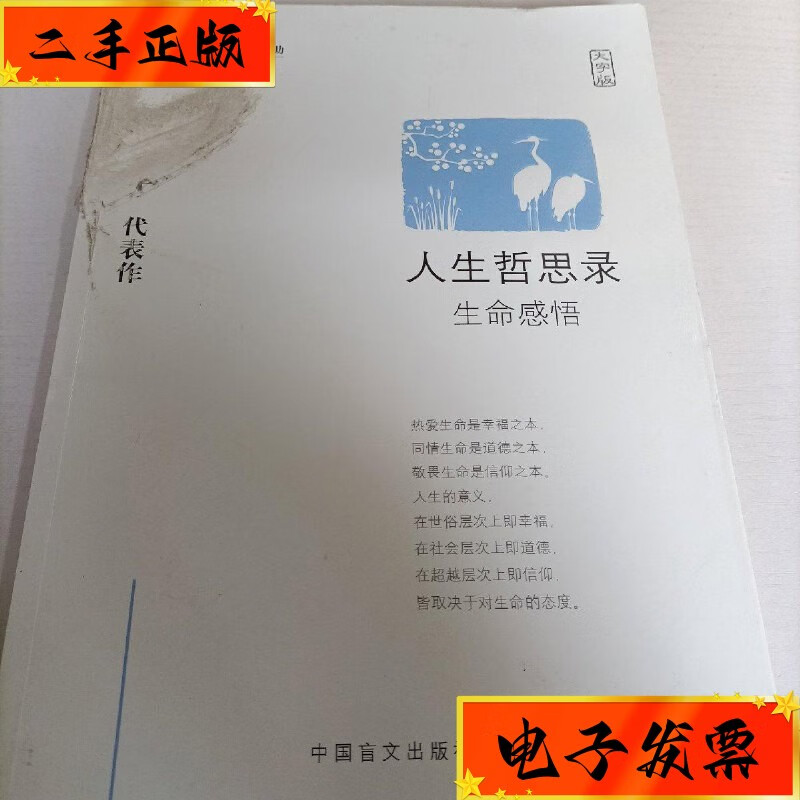 【二手九成新】人生哲思录:生命感悟(大字版) 中国盲文出版社