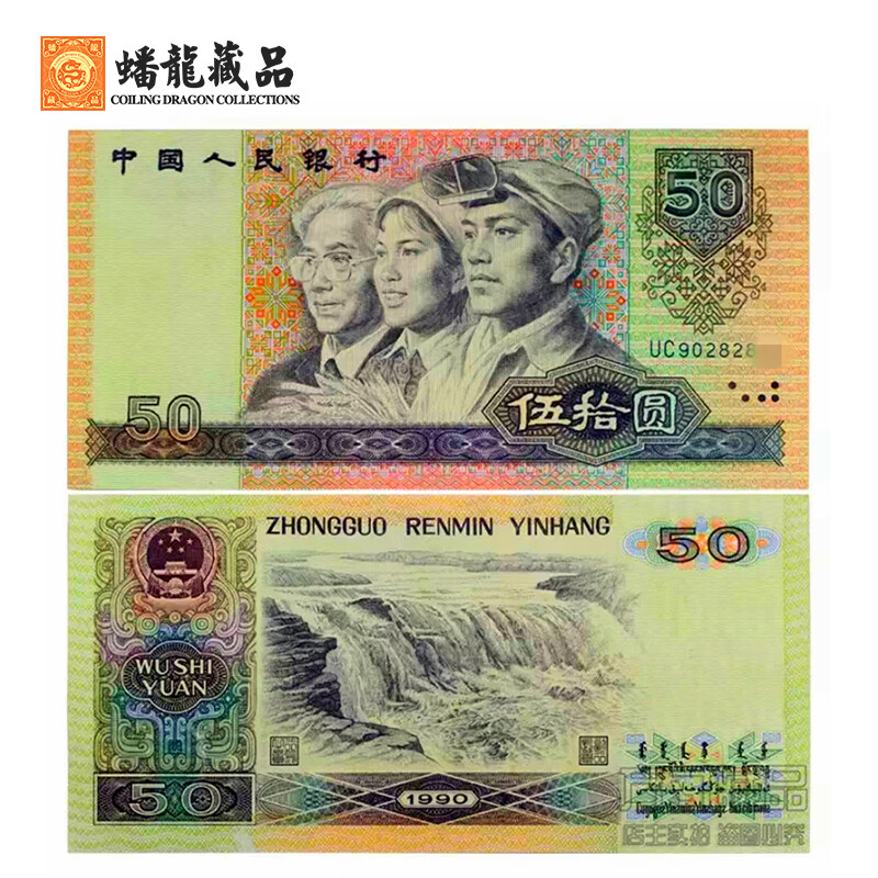 蟠龙藏品 第四套人民币四版纸币 钱币收藏全新真品 90