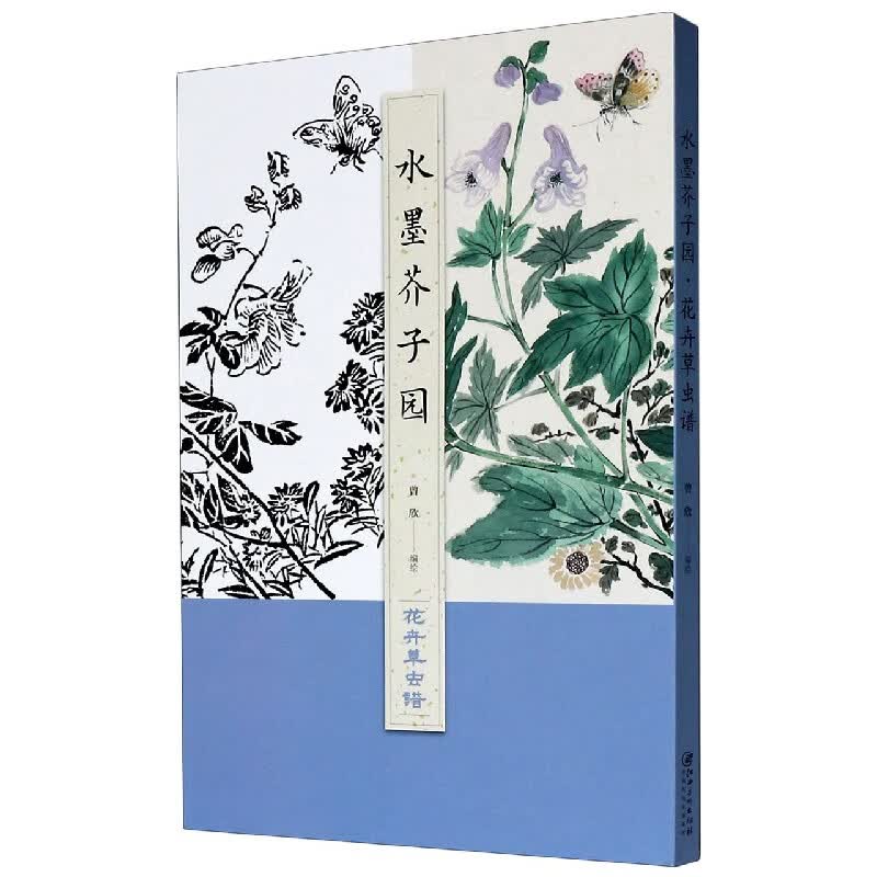 水墨芥子园(花卉草虫谱)