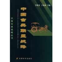 中国古典联盟战略【正版图书】