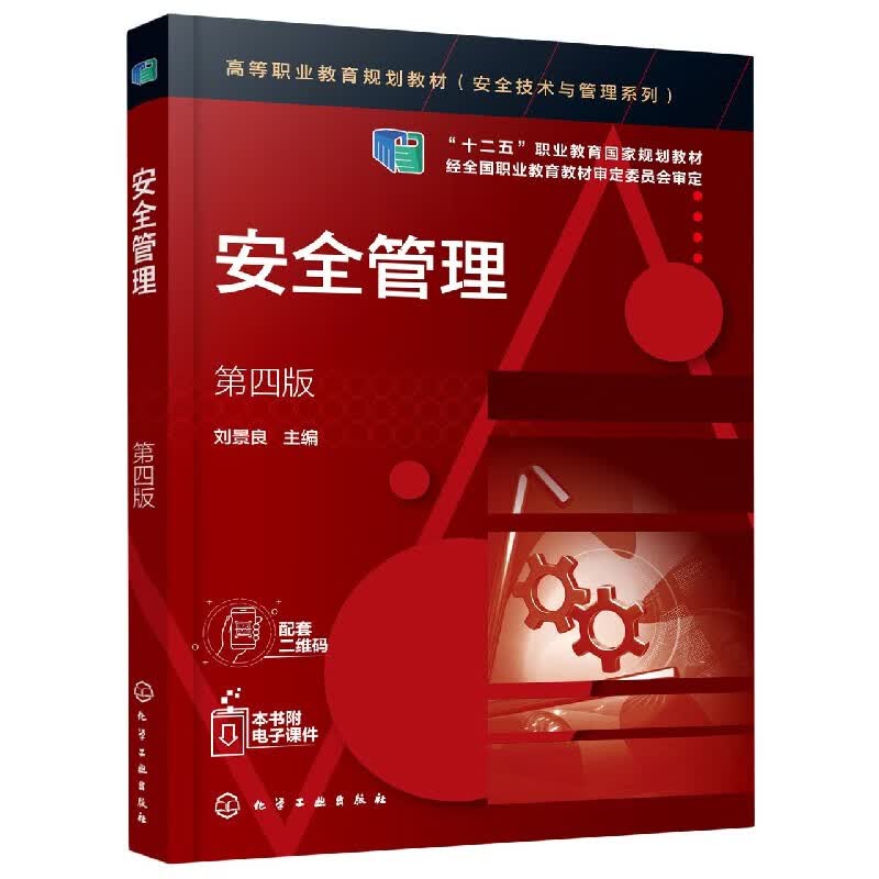 安全管理(第4版高等职业教育规划教材)/安全技术与管理系列