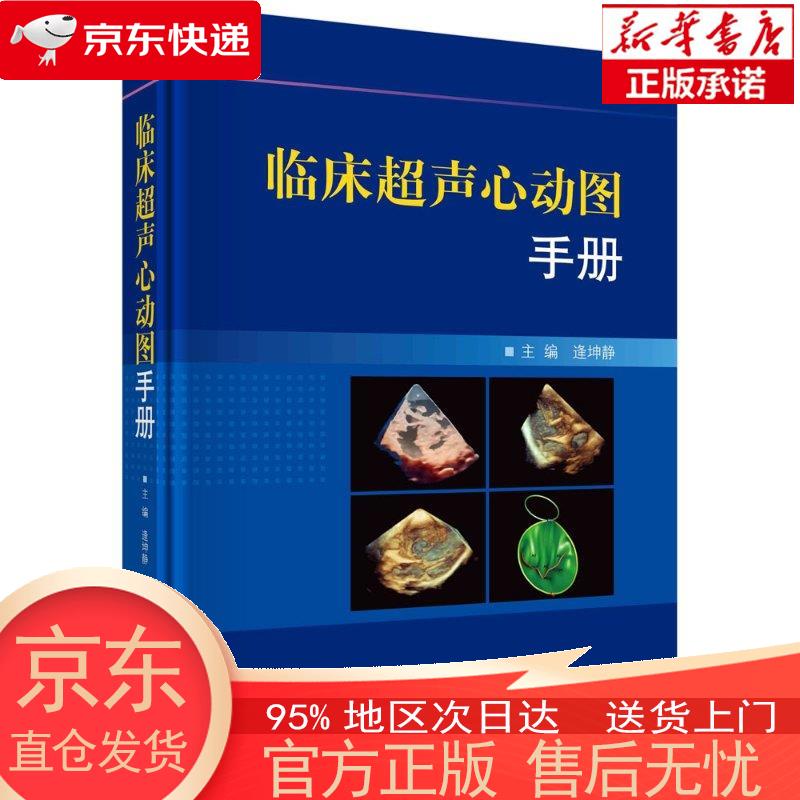 临床超声心动图手册 逄坤静 科学出版社