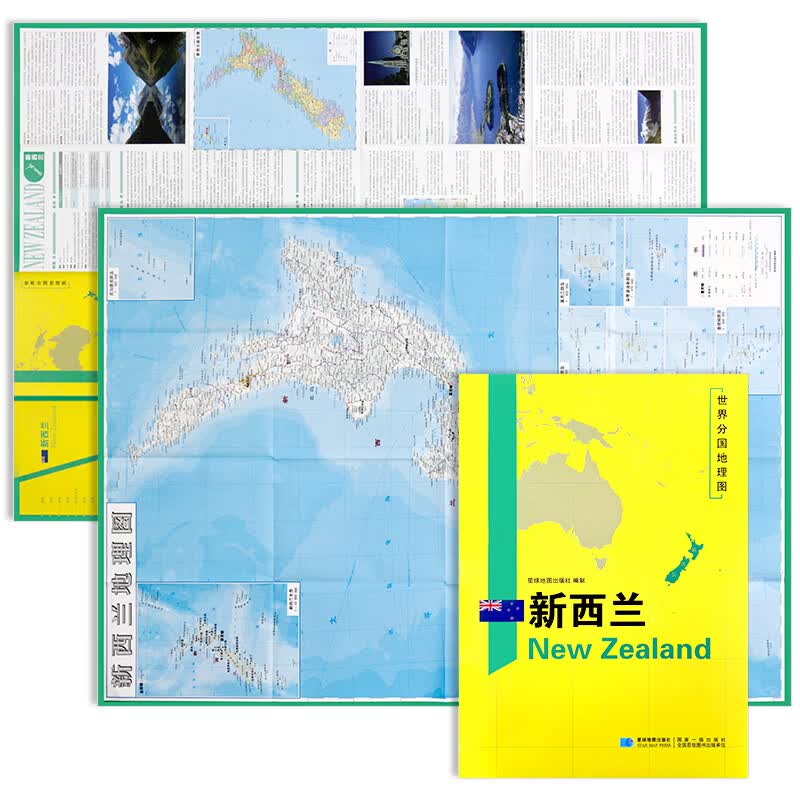 2020年全新精装防水版 新西兰地图 世界分国地理地图系列 双面内容 约118*84cm 自然文化交