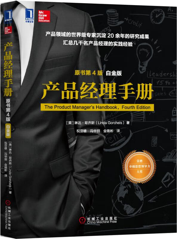 官网 产品经理手册 原书第4版 琳达 哥乔斯力作 产品经理实践经验大全书籍 产品经理修炼秘籍