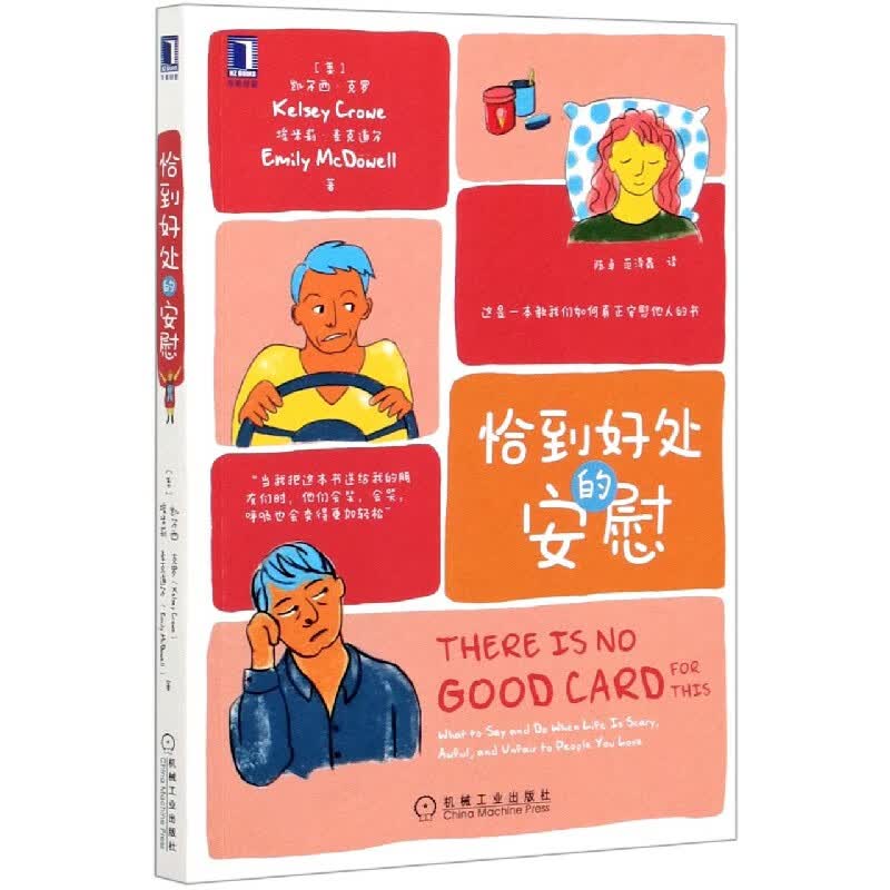 恰到好处的安慰 一本教我们如何安慰他人的书 大多数人常常是明明很在乎 却不会表达 别因为你的一言不发 让你爱的人成为一座孤岛