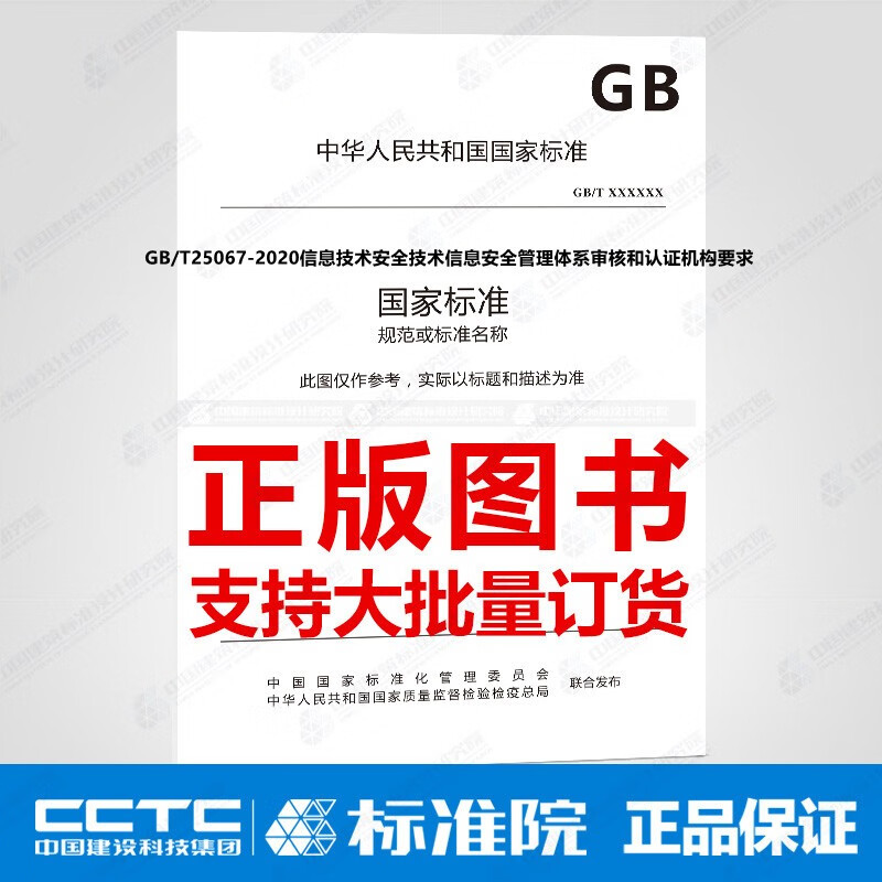 GB/T25067-2020信息技术安全技术信息安全管理体系审核和认证机构要求