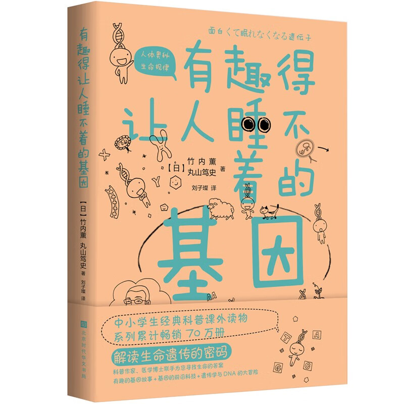 正版 有趣得让人睡不着的基因 9787569940060