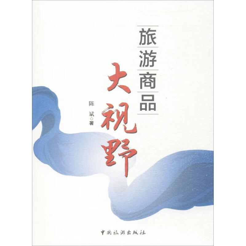 旅游商品大视野