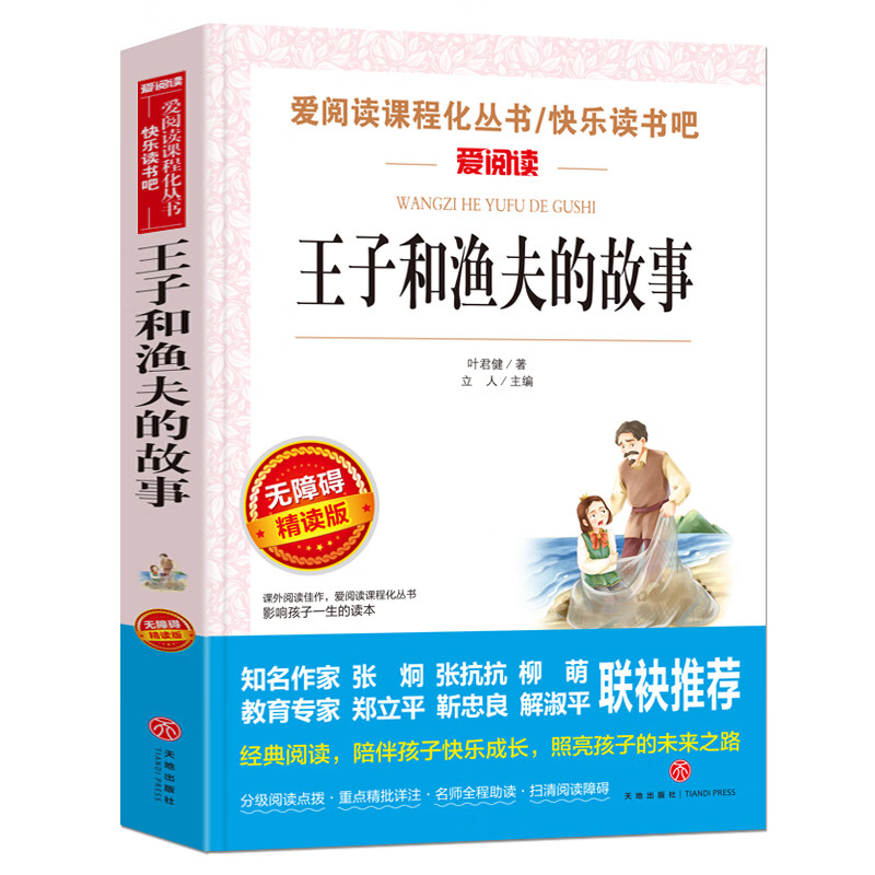和渔夫的故事/爱阅读中小学儿童文学名著阅读快乐读书吧叶君健作品