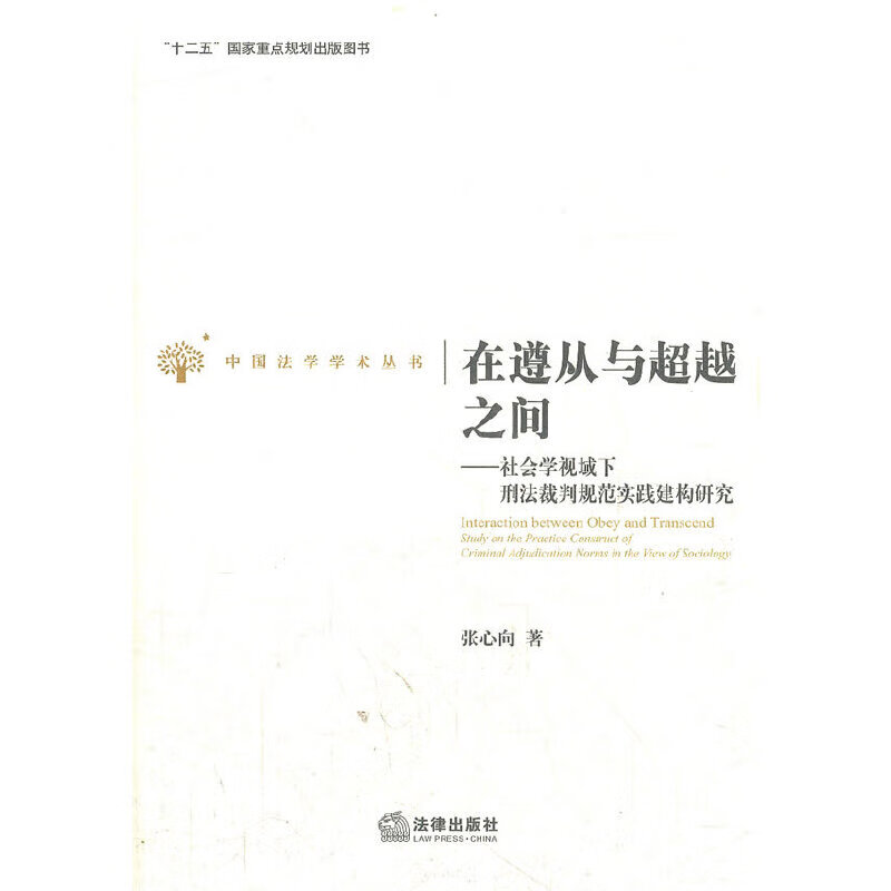【正版现货】在遵从与之间
