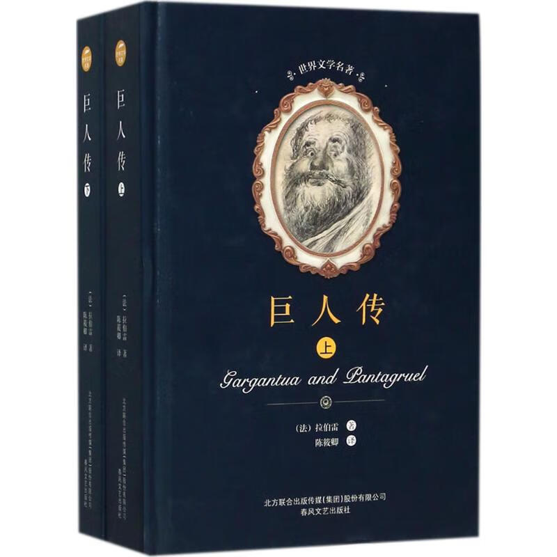 巨人传:全2册