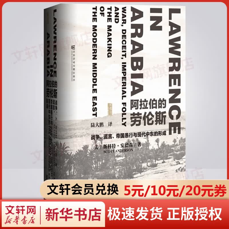 甲骨文丛书 阿拉伯的劳伦斯:战争谎言帝国愚行与现代中东的形成 斯科特安德森著陆大鹏译同名电影奥斯卡奖属于什么档次？