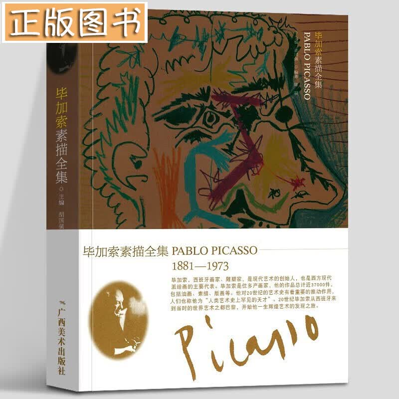 【多规格自选】弗洛伊德素描全集+毕加索素描全集+丢勒素描全集+鲁本斯素描全集 广西美术出版社 艺术生素描临摹 毕加索素描全集