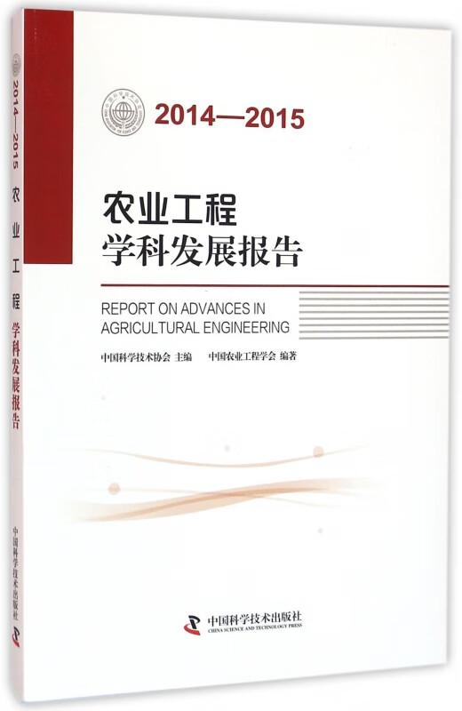 农业工程学科发展报告(2014-2015)