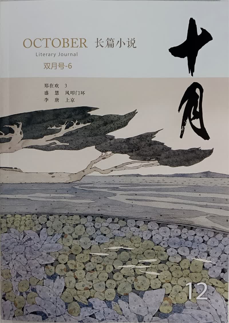 十月长篇小说 2021年12月第6期双月刊 京东