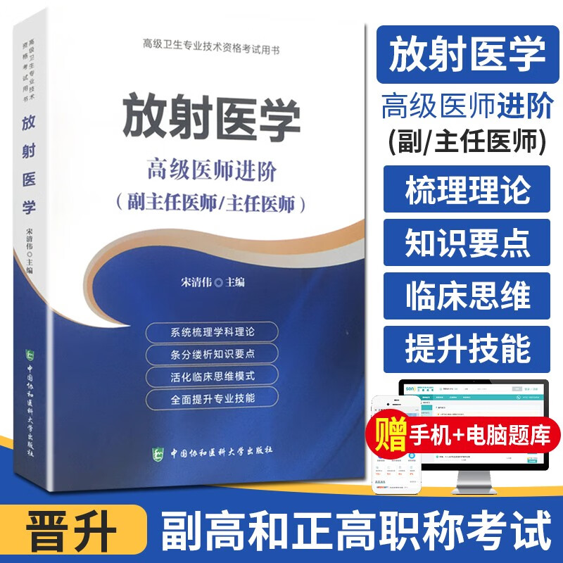 2024年放射医学高级医师进阶正高副高主任副主任高级职称资格考试指导用书搭配高级教材教程习题集模拟卷