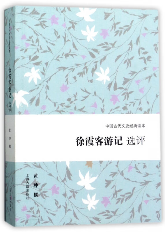 徐霞客游记选评/中国古代文史经典读本