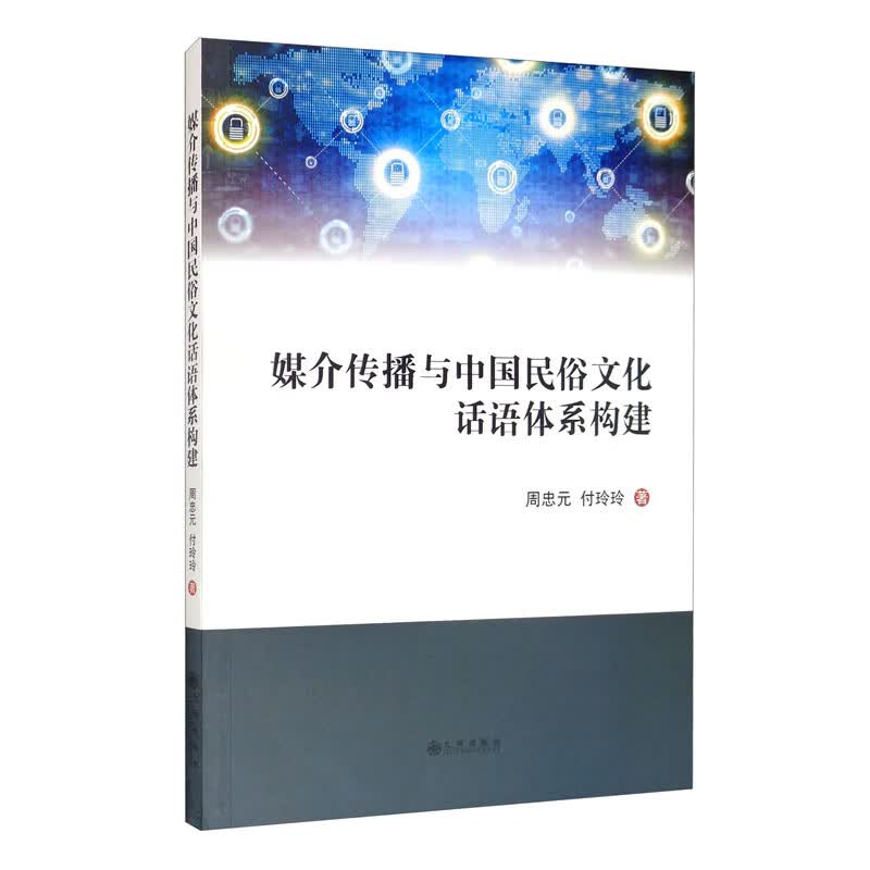 媒介传播与中国民俗文化话语体系构建