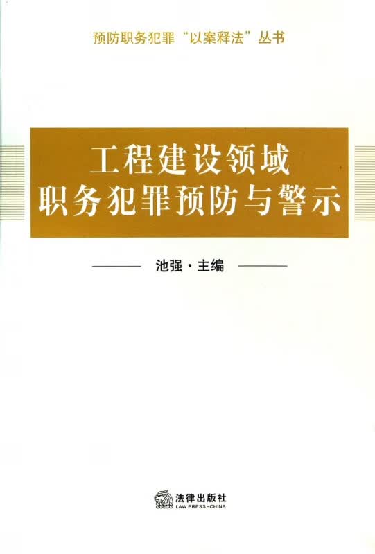 工程建设领域职务犯罪预防与警示/预防职务犯罪以案释法丛书