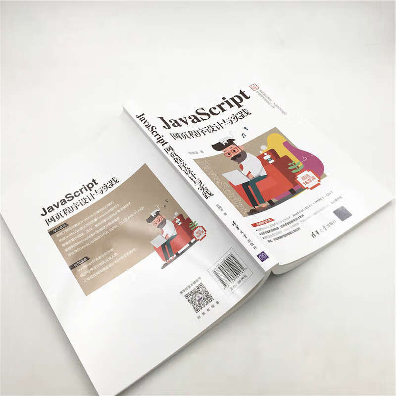 JavaScript网页程序设计与实践/Web前端技术丛书