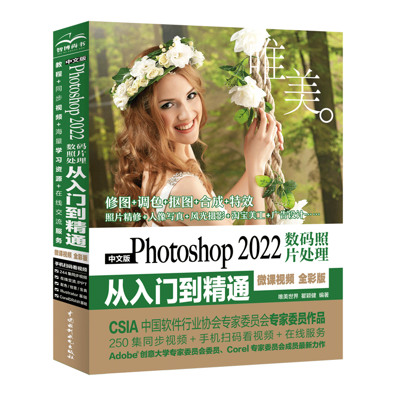 中文版Photoshop2022数码照片处理从入门到精通微课视频唯美全彩版 ps入门教程书籍教材 人像摄影精修风光摄影产品图片处理创意摄影后期 广告设计淘宝美工电商美工平面设计