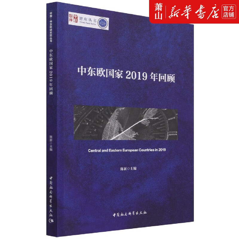 中东欧国家2019年回顾/智库丛书