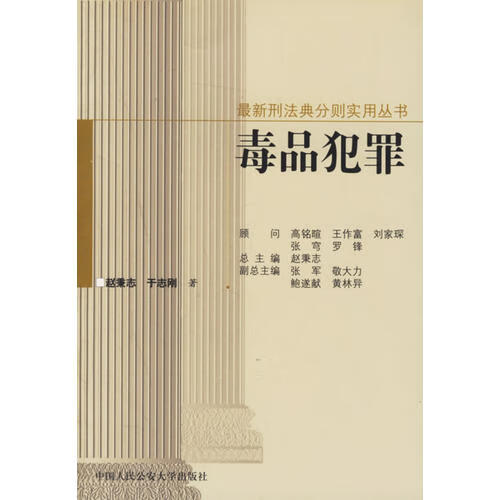 毒品犯罪 赵秉志【正版书】