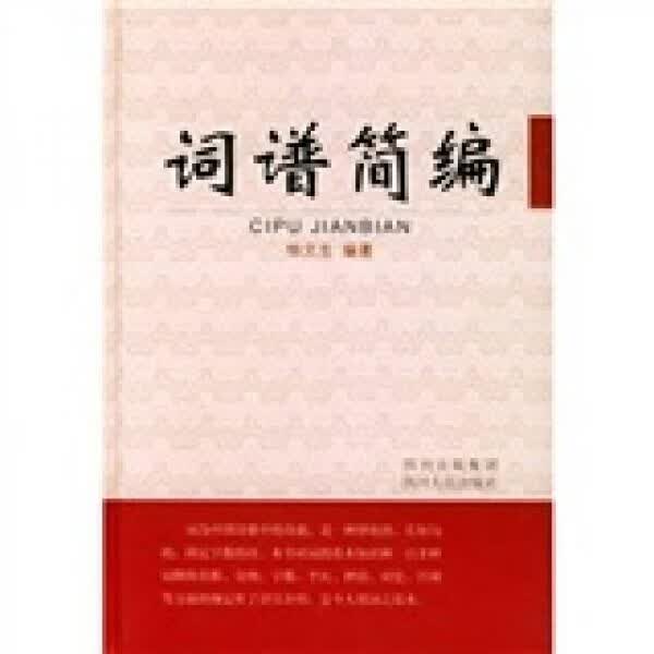 词谱简编
