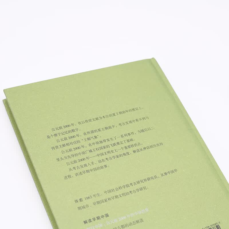 何以中国 公元前2000年的中原图景 早期中国形成期考古叙事 考古学视角下的最初中国 许宏著 三联书店出版