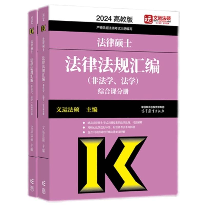 2024年法律硕士联考法律法规汇编 非法学法学 文运法硕高等