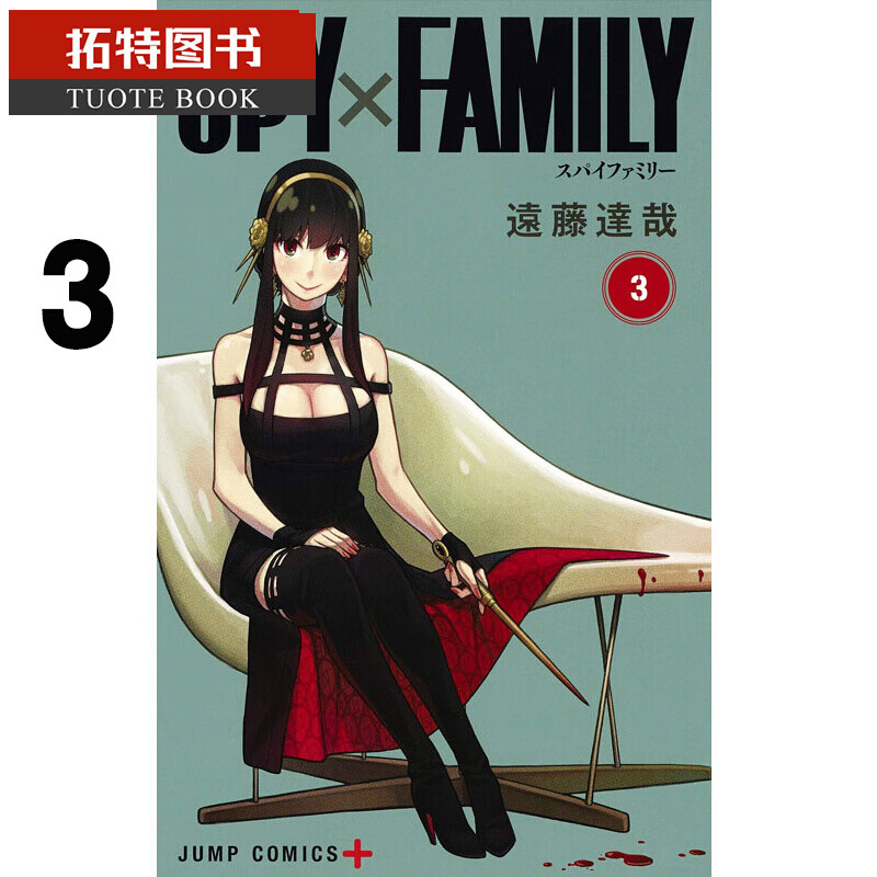 现货原版进口书漫画书远藤 达哉SPY×FAMILY 间谍家家酒 3东立