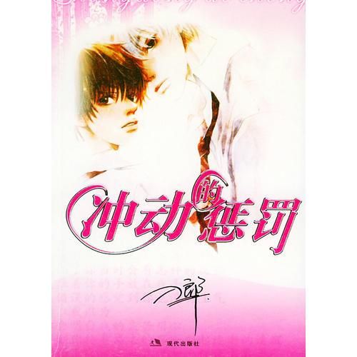 【正版】冲动的惩罚