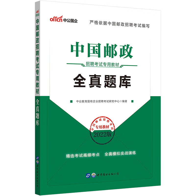 全真题库(2021版中国邮政招聘考试专用教材)
