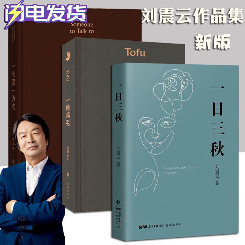 刘震云 一日三秋+一句顶一万句+一地鸡毛【刘震云小说三册套装】 精装版 长江文艺出版社