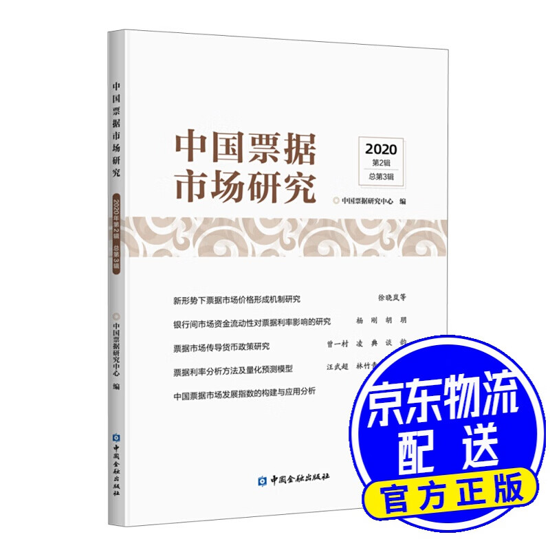 中国票据市场研究（2020 第2辑 总第3辑）