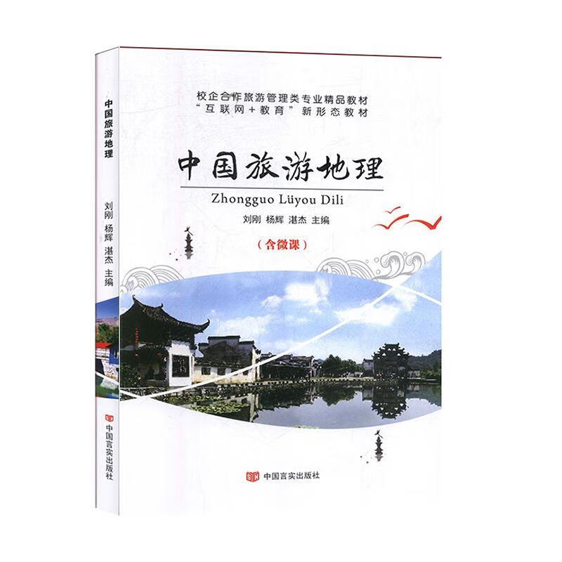 中国旅游地理 9787517133216【正版图书】
