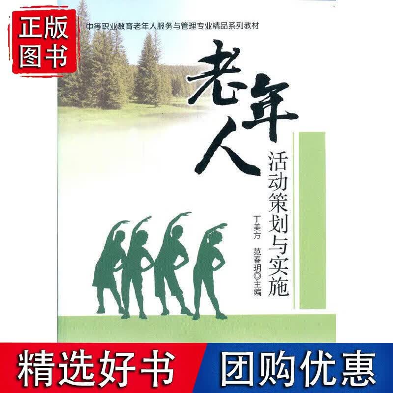老年人活动策划与实施