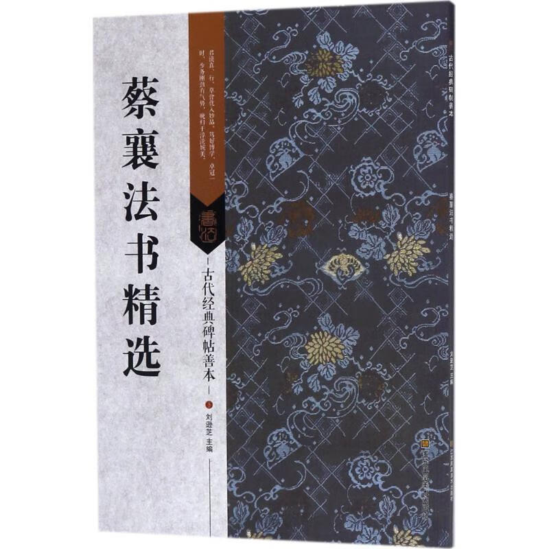 正版 古代经典碑帖善本:蔡襄法书精选 刘逊芝 主编 山东浩瀚 hzl