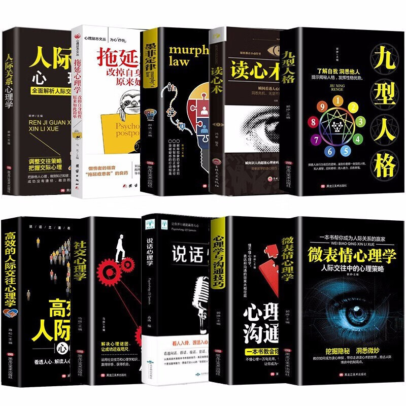 10册心理学书籍 九型人格心理学与沟通技巧墨菲定律社交识人心理学微表情心理学读心术瞬间读懂身边人