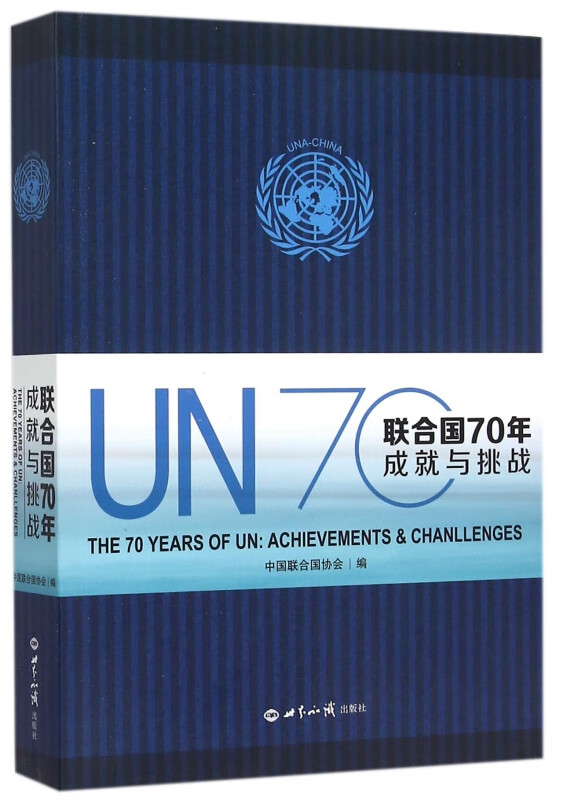 联合国70年(成就与挑战)