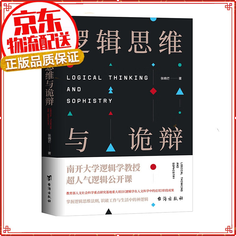 【正版】你以为你以为的就是你以为的吗？逻辑思维学 逻辑思维与诡辩