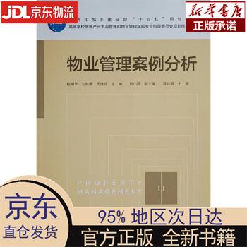 【新华正版】 物业管理案例分析 殷闽华，刘秋雁，周建群 中国建筑工业出版社 殷闽华,刘秋雁,周建群