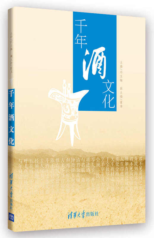 千年酒文化邓玉梅主编清华大学出版社【新人有礼】